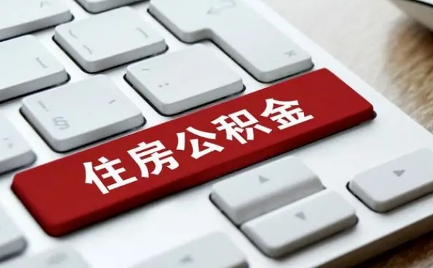 乌兰察布找人代取公积金要注意什么（找人代取过公积金后果是啥）